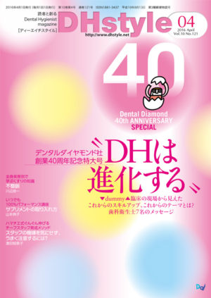 「DHstyle」4月号　CL：株式会社デンタルダイヤモンド社　AD：岡本健（コロンブス）