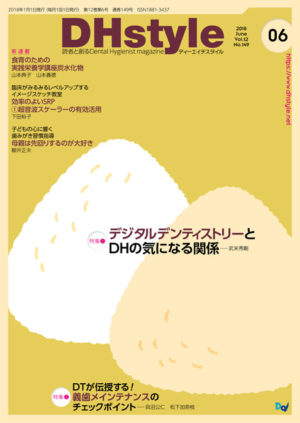 「DHstyle」6月号　CL：株式会社デンタルダイヤモンド社　AD：岡本健（コロンブス）